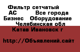 Фильтр сетчатый 0,04 АС42-54. - Все города Бизнес » Оборудование   . Челябинская обл.,Катав-Ивановск г.